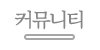 커뮤니티